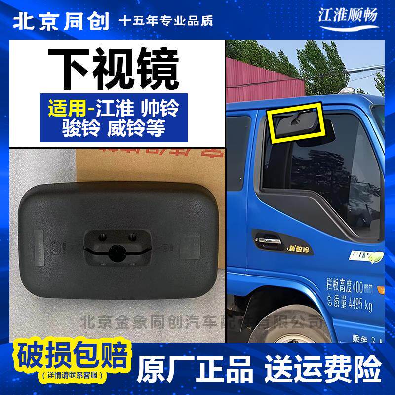 江淮货车威铃帅铃骏铃康铃好运车门镜补盲镜下视镜