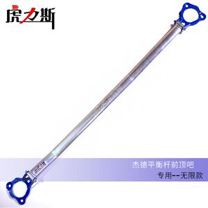 虎力斯 适用杰德前顶吧平衡杆 稳定拉杆防侧倾专用改装前顶吧