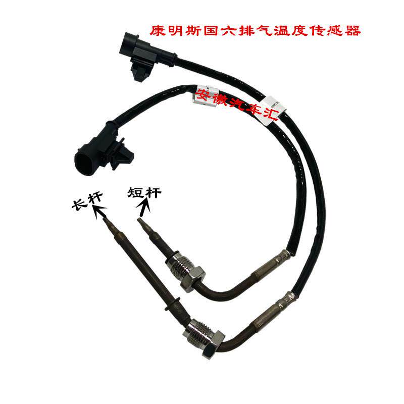 江淮骏铃V6帅铃Q6S6康铃J5皮卡悍途康明斯国六排气温度传感器