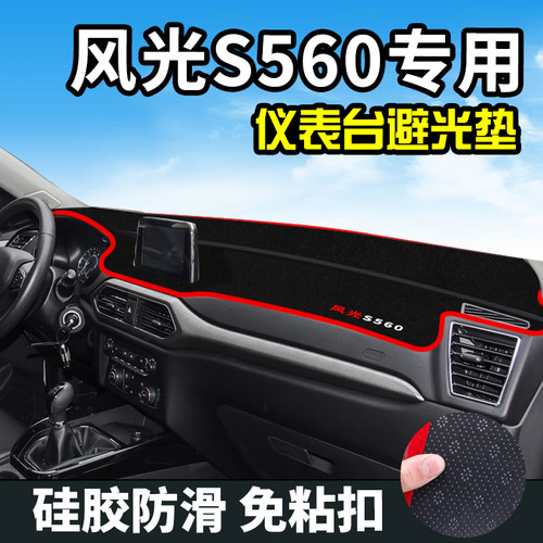 风光S560仪表台避光垫风光S560避光垫中控内饰仪表盘遮光防晒隔热