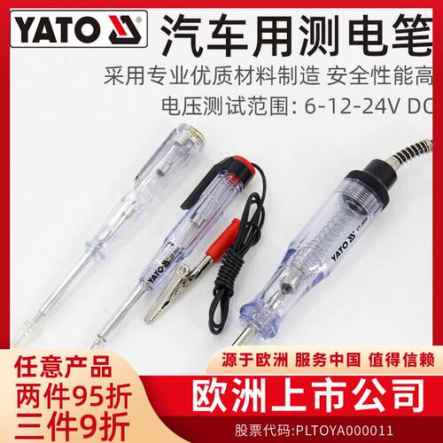 YATO汽车测电笔6-12-24V电路测试笔 汽修专用验电笔 YT-2865测电