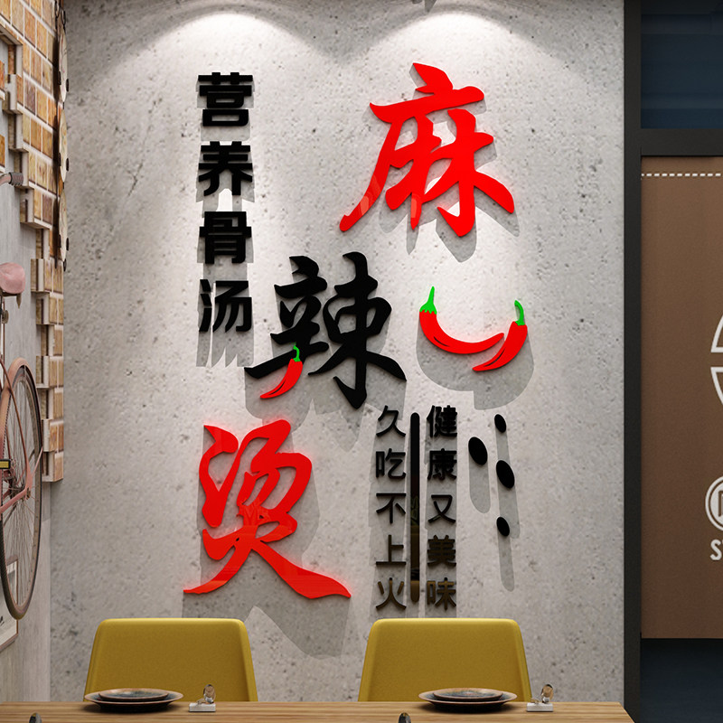 麻辣烫饭店铺墙面用品装饰广告装修贴纸设计网红创意小吃背景布置