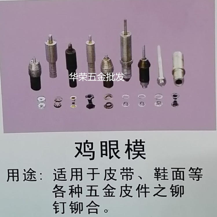 铆钉机模具 鸡眼模 铆钉机下模 上模 浮升模 铆钉机配件 可订制