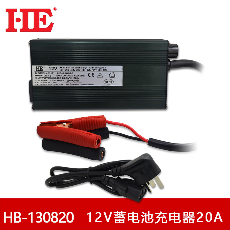 HE全自动智能12V铅酸蓄电池充电器汽车充电机13.8V20A大功率