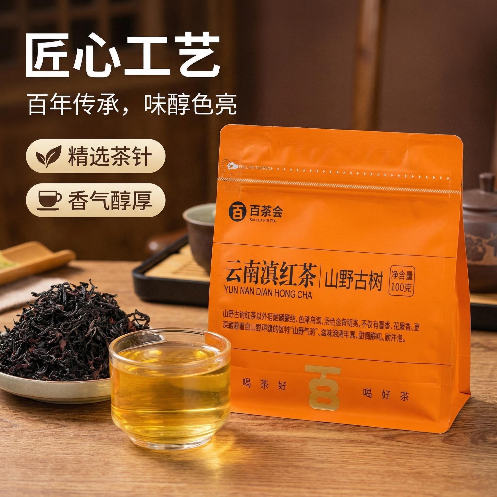 百茶会云南滇红山野古树100g