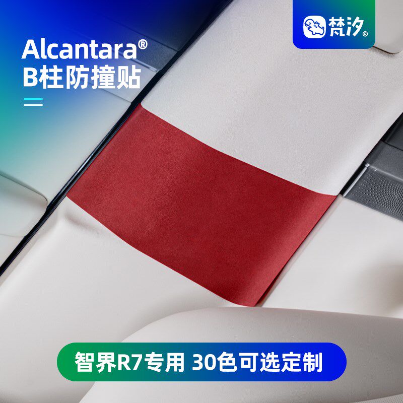 梵汐适用于智界R7配件用品B柱防撞贴装饰汽车改装件专用内饰定制