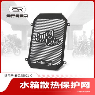 C改装 水箱网保护网散热器防护罩护网配件 450CL 适用春风450CLC