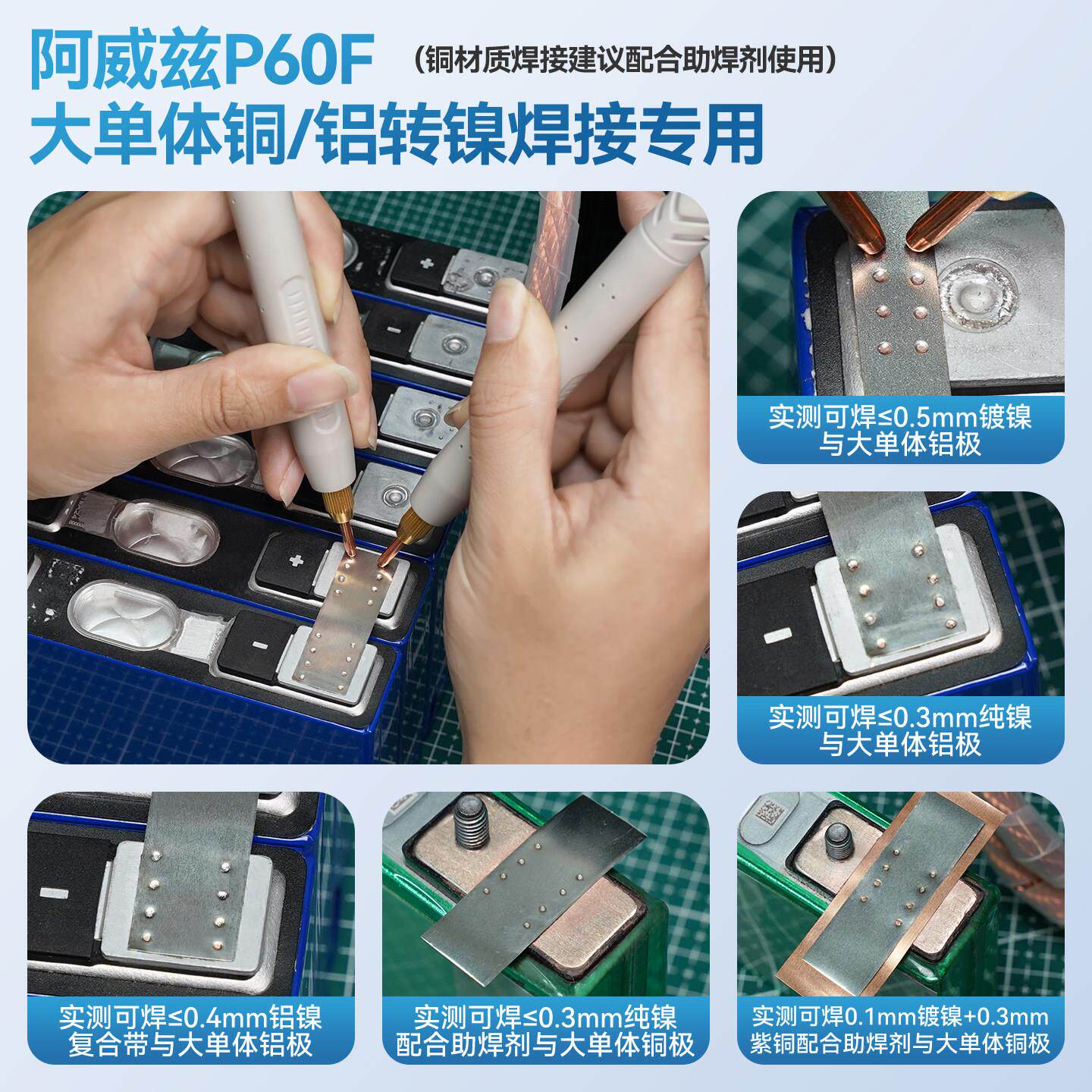 阿威兹P60F单体铜铝拉转镍直焊法电大点焊机铁容锂动力P系列电池