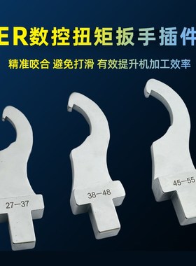 月牙勾头数控机床勾型扭矩扳手UM型扭力ER16/20/25/32/40扳手插件