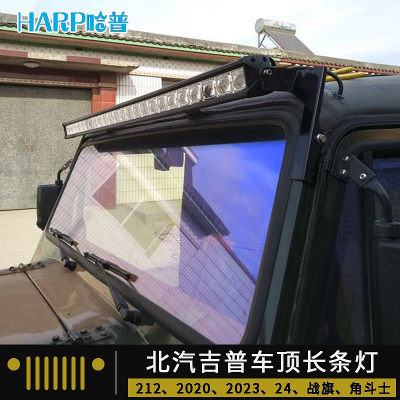 北汽212战旗改装车顶长条灯吉普角斗士2020 23 24改装LED射灯支架