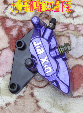 电摩电动车小帅哥祖玛前碟刹下泵220盘AB泵180盘双泵卡钳前刹车