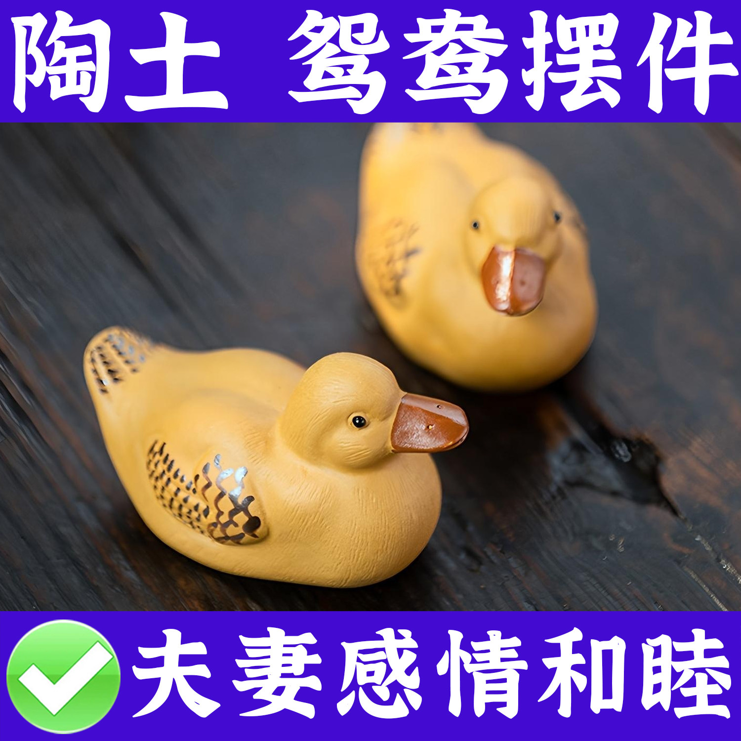 陶瓷鸳鸯摆件一对卧室床头摆放结婚新婚礼物新人化解夫妻不和吵架