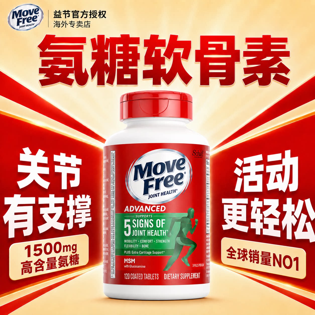 MoveFree氨糖软骨素益节正品官方