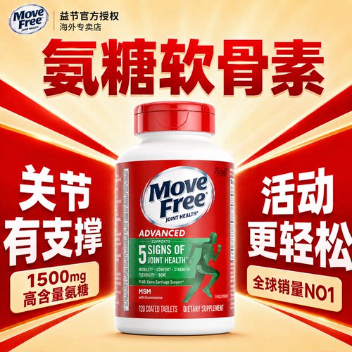 MoveFree氨糖软骨素益节正品官方