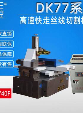 切割机精密设计DK7740F数控切割机床高效率仪器快走丝线切割机床