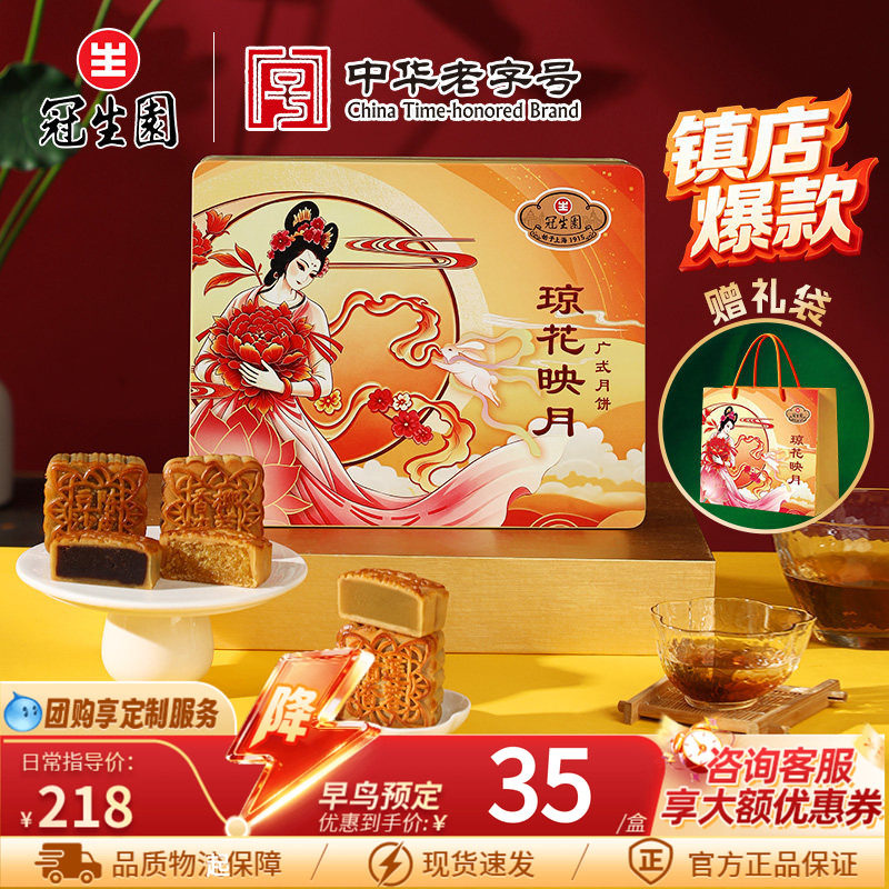 冠生园广式月饼琼花映月礼盒装传统糕点中秋节送礼佳品