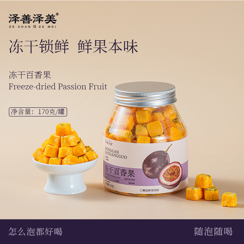 泽善泽美云南冻干百香果茶罐装锁鲜果粒茶泡水喝水搭子夏日饮品