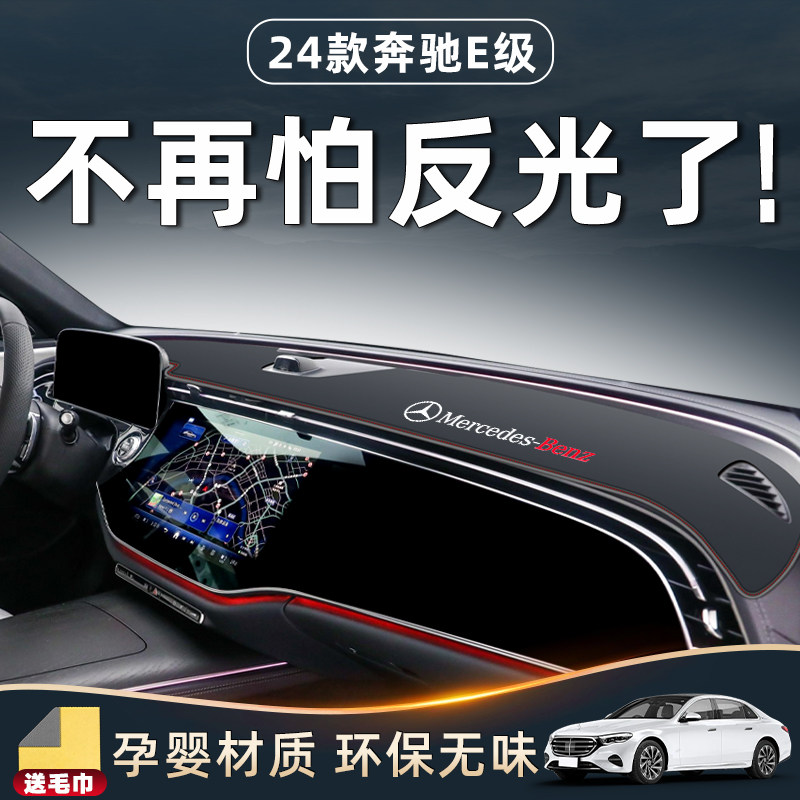 2026款奔驰E专用仪表台防晒垫中控避光E300L汽车用品25装饰260新