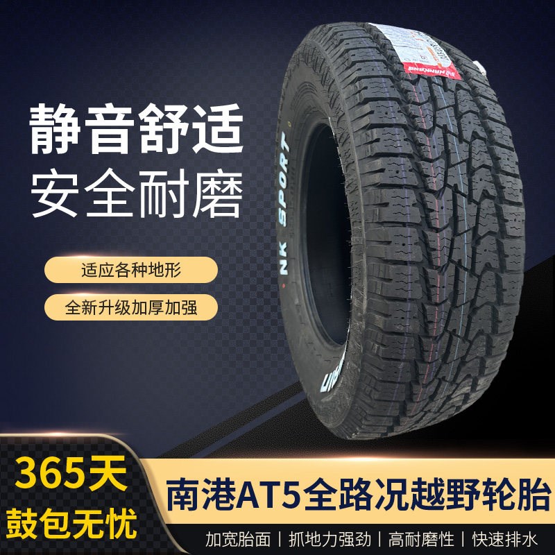 南港235/265/275/285/50/55/60/65/70R15R16R17R18R20AT5越野轮胎