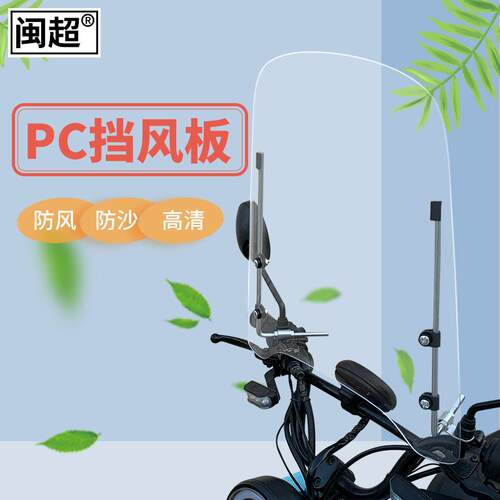 闽超 电动车前挡风板踏板摩托车电动车挡风玻璃 PC挡风通用高清