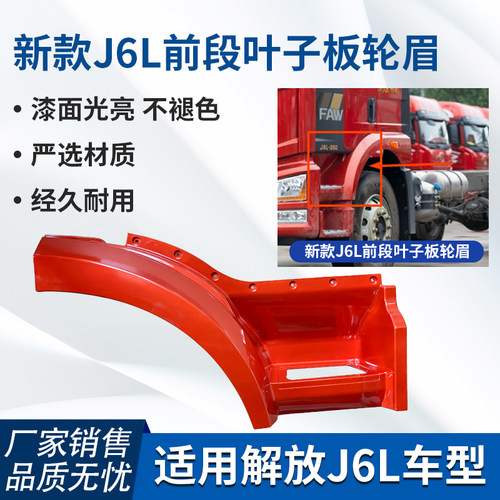 适用于解放汽车配件新款J6L叶子板前段j6L精英版前翼子板轮罩轮眉