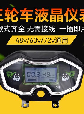 电动三轮车仪表盘电动车液晶仪表总成电量表速度表48v60v72V通用