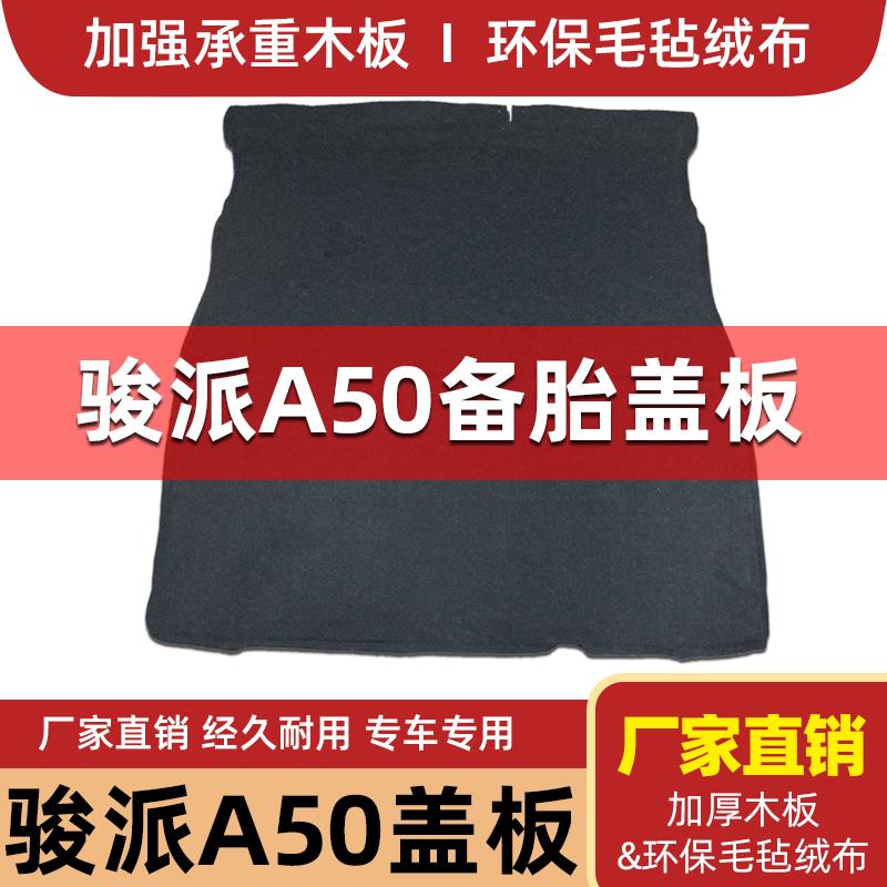 适配骏派A50后备箱盖板备胎承重板尾箱地毯垫轮胎行李箱板硬隔板