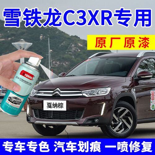 适用雪铁龙c3xr补漆笔白色自喷漆戛纳棕汽车漆划痕修复波尔多红色