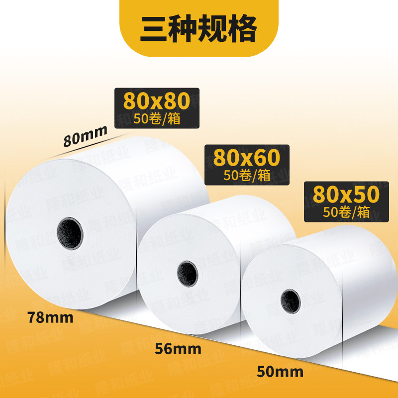 客如云80x50热敏影印纸厨房打印小票纸80x80x60热敏纸57x50收银机