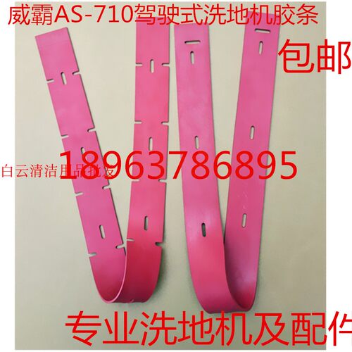 威霸AS710R洗地机吸水胶条刷盘针盘电机水扒总成排污管吸污管配件