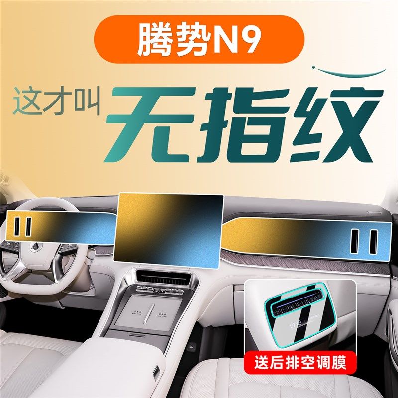 适用2025款腾势N9中控屏幕钢化膜保护贴膜汽车内饰装饰用品配件25