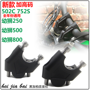 752S龙头手把增高座502C升高码 车把加高贝纳利250幼狮500 800改装