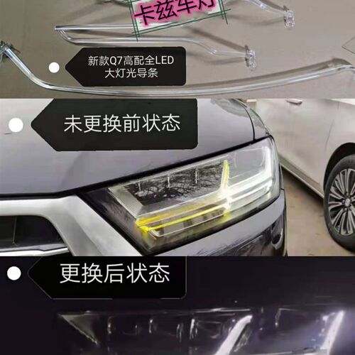 奥迪Q7日行灯导光条配件 16-19款日行灯光导条光源套件 前灯光导