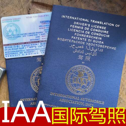 国际驾照 香港驾照 IAA国际 海外开车 自驾租车 旅游工作久居开车