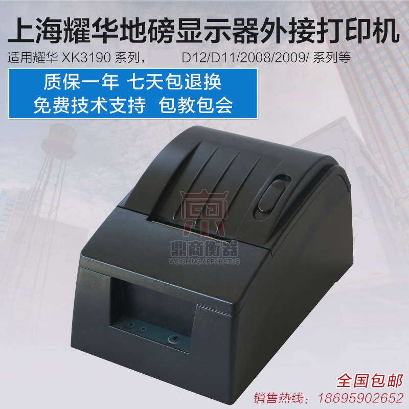 耀华A9/DS3D12/2008地磅显示器外接打印机磅单打印地磅打印机