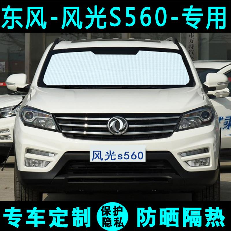 东风风光s560遮阳挡汽车专用防晒隔热遮阳帘遮阳板太阳侧窗前档风
