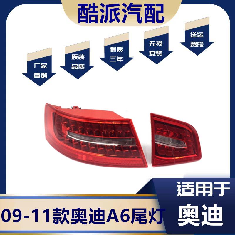 适用于 09/10/11款奥迪A6L C6后尾灯 后刹车灯后转向灯总成