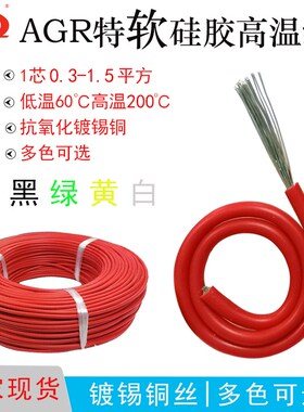 AGR单芯矽胶耐200度高温镀锡芯0.3/1.5平方阻燃防火耐火导电线