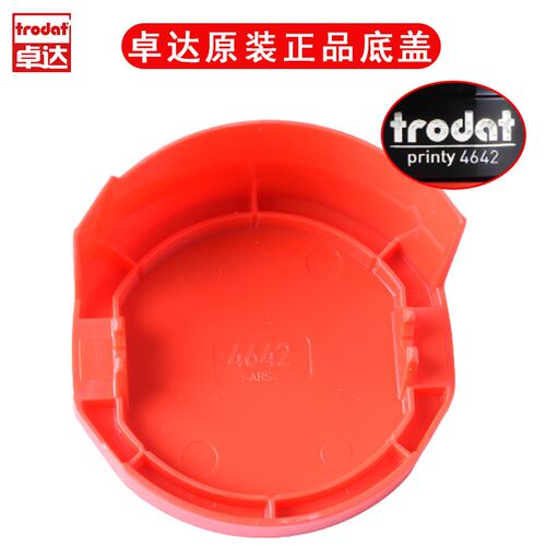 卓达4642底盖4445保护盖4638圆形章盖子4320底座回墨印章专用替换