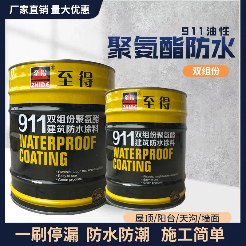 至得牌911聚氨酯防水涂料 天台屋顶裂缝渗水堵漏材料 沥青柏油膏