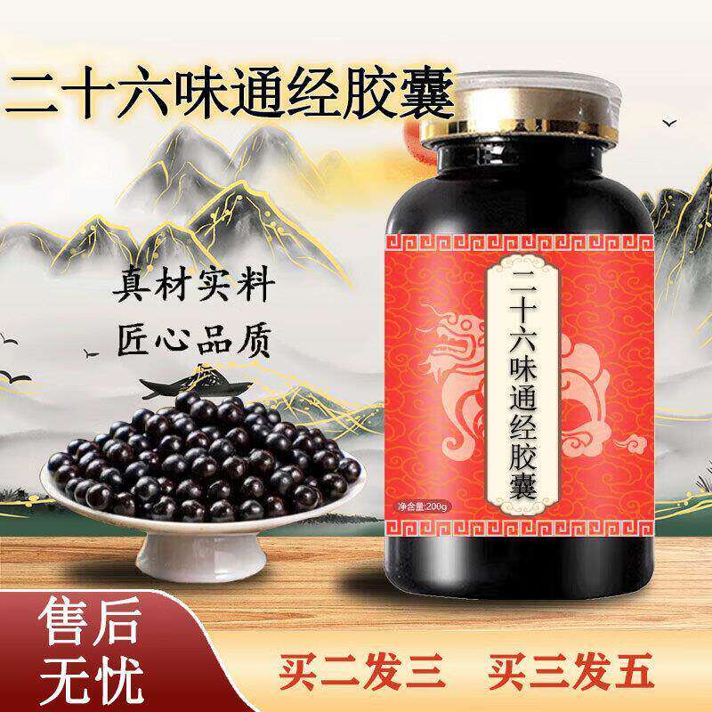 二十六味原料通经胶囊藏药食同源原方配比真材实料匠心品质胶囊浓