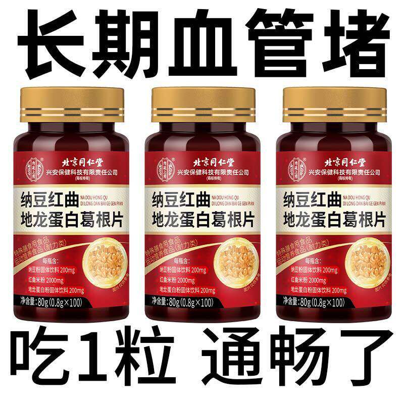 北京纳豆红曲地龙蛋白葛根片血管清道夫正品中老年人