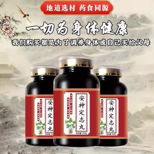 安神定志丸正品中成草药