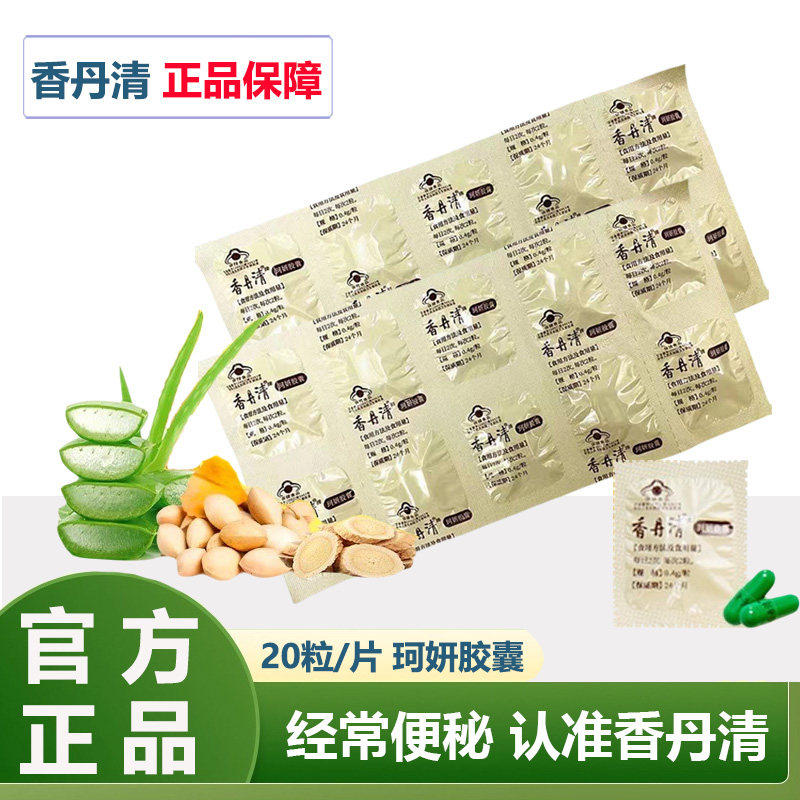 香丹清牌珂妍胶囊120粒/20粒润肠通中老年人便秘宿便药房同款