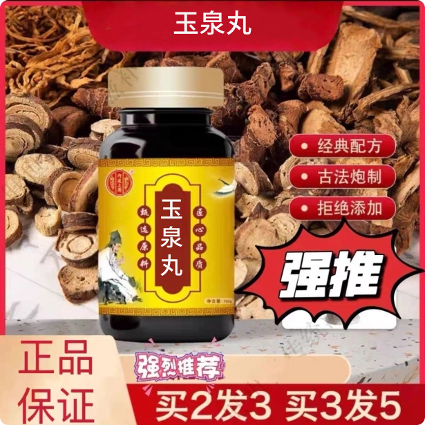 玉泉丸散品质原料精选图片