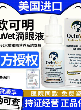 美国欧可明OcluVet滴眼液