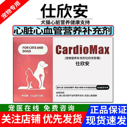 仕欣安宠物心脏保健胶囊猫狗心脏功能不全营养支持犬猫心脏健康