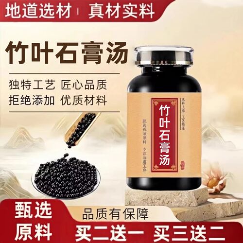 买2送1竹叶石膏汤北京