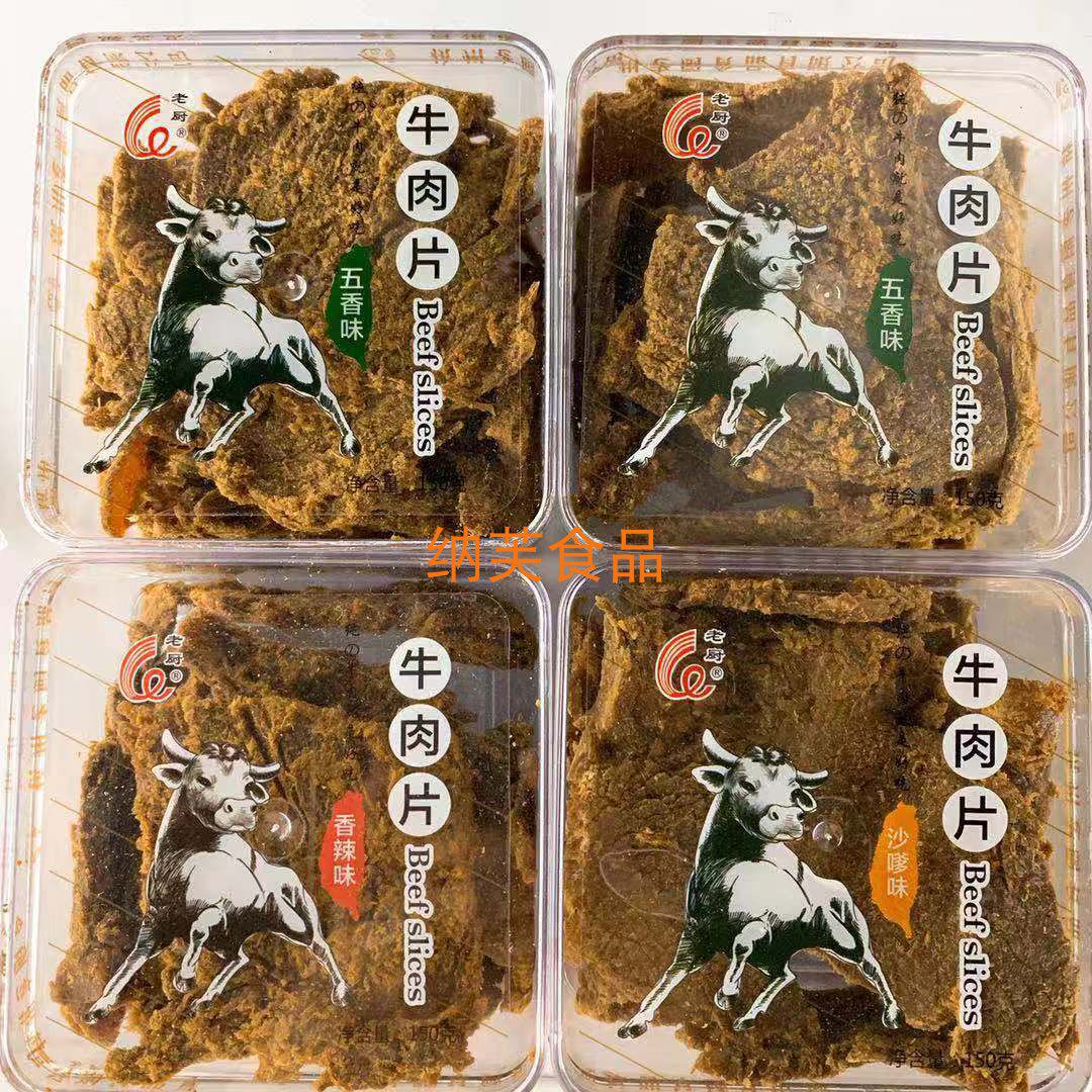 老厨牛肉片牛肉干五香味沙嗲味香辣味150g盒装手撕卤味风干零食