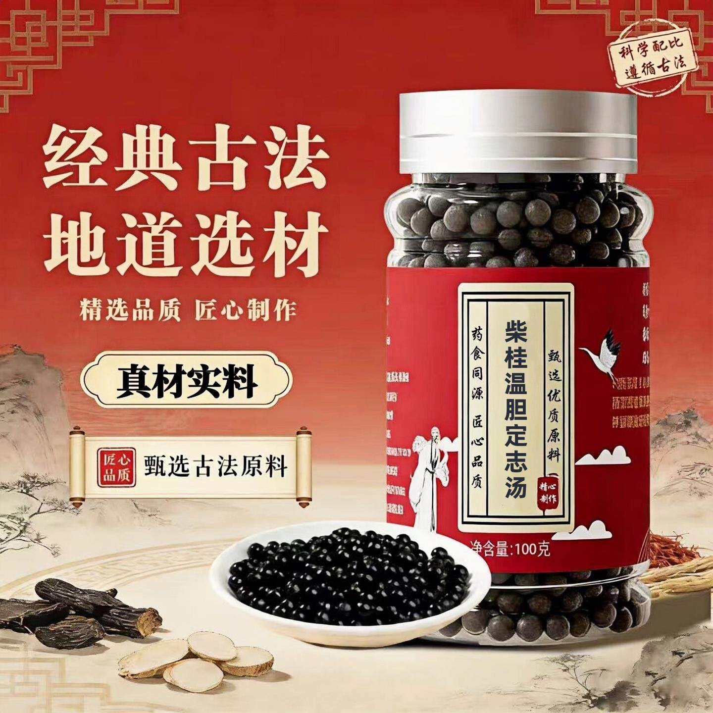 柴桂温胆定志汤原材料丸
